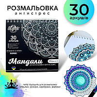 Розмальовування антистрес «Мандала» 30 аркушів Art Planet.Хіт!