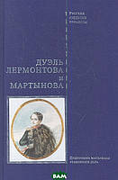 Книга Дуэль Лермонтова и Мартынова. Подлинные материалы уголовного дела (твердый)