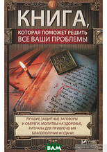 Книга яка допоможе вам вирішити всі ваші проблеми (тверда) (Віват)