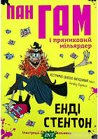 Приключенческие романы для детей `Пан Гам і пряниковий мільярдер` Современная детская литература