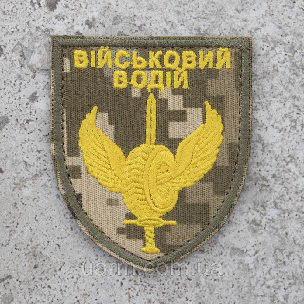 Шеврон військовий водій жовтий піксель, фото 1