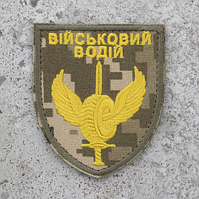 Шеврон військовий водій жовтий піксель