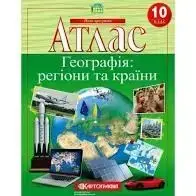 Атлас 10 класКартографія Регіони та країни  м/о