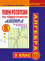 Книга Повні розв язки за підручником ,Алгебра. 8 клас, (автори Мерзляк А.Г. та ін.) | Кравчук А.В. та ін.