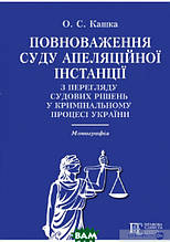 Книга Повноваження суду апеляційної інстанції з перегляду судових рішень у кримінальному процесі України: Монографія