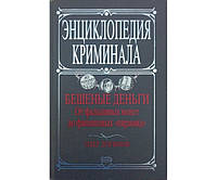 Бешеные деньги. От фальшивых монет до финансовых "пирамид" Логинов О.