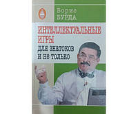 Интеллектуальные игры для знатоков и не только Бурда Б.