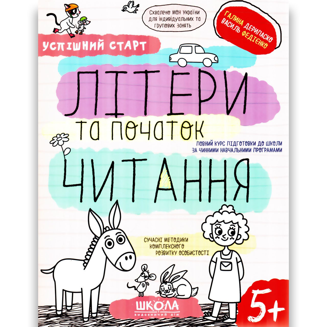 Успішний старт Літери та початок читання Дітям від 5 років Авт: Дерипаско Г. Федієнко В. Вид: Школа