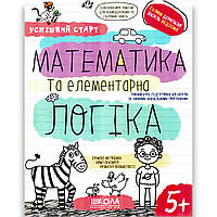 Успішний старт Математика та елементарна логіка Дітям від 5 років Авт: Дерипаско Г. Федієнко В. Вид: Школа