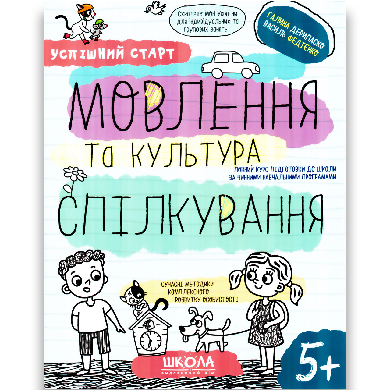 Успішний старт Мовлення та культура спілкування Дітям від 5 років Авт: Дерипаско Г. Федієнко В. Вид: Школа