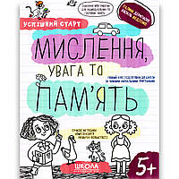 Успішний старт Мислення, увага та пам'ять Дітям від 5 років Авт: Дерипаско Г. Федієнко В. Вид: Школа
