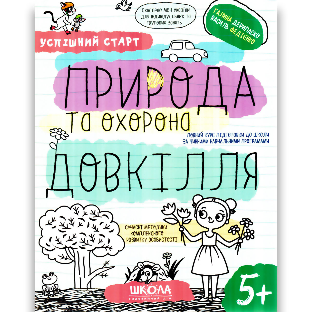 Успішний старт Природа та охорона довкілля Дітям від 5 років Авт: Дерипаско Г. Федієнко В. Вид: Школа