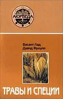 Травы и специи. Лад В., Фроули Д.