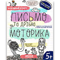 Успішний старт Письмо та дрібна моторика Дітям від 5 років Авт: Дерипаско Г. Федієнко В. Вид: Школа