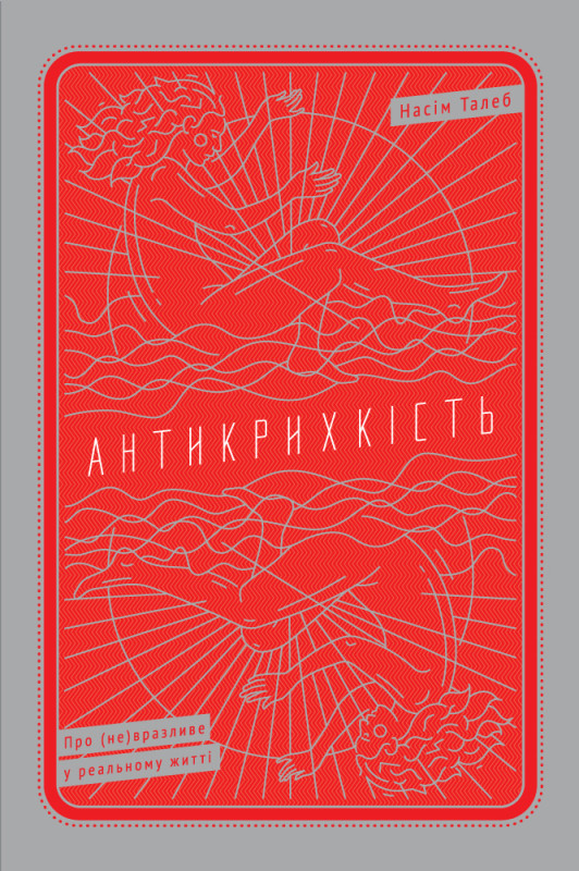Книга «Антикрихкість. Про (не)вразливе у реальному житті» Насим Николас Талеб