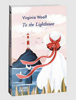 Книга To the Lighthouse. Автор Woolf V. (Укр.) (переплет мягкий) 2023 г.