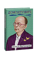 Книга Аліна й Костомаров - Віктор Домонтович | Роман интересный, потрясающий Проза украинская