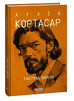 Книга Таємна зброя - Кортасар Х. | Роман интересный, потрясающий, превосходный Проза современная