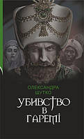 Книга Убивство в гаремі | Детектив исторический, о частных сыщиках Роман замечательный Проза украинская