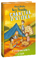 Приключенческие книги для детей `Славетна п ятірка. 7. П ятеро вирушають у табір`