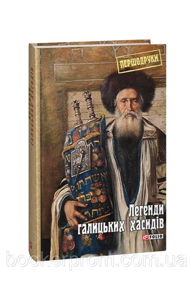 Автор - Задирієнко Я.(упоряд.). Книга Легенди галицьких хасидів (тверд.) (Укр.) (Видавництво Фоліо)