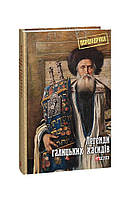 Автор - Задирієнко Я.(упоряд.). Книга Легенди галицьких хасидів (тверд.) (Укр.) (Видавництво Фоліо)