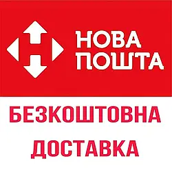 Безплатна доставка цього товару Новою Поштою!