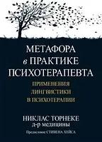 Метафора в практике психотерапевта: применения лингвистики в психотерапии. Никлас Торнеке