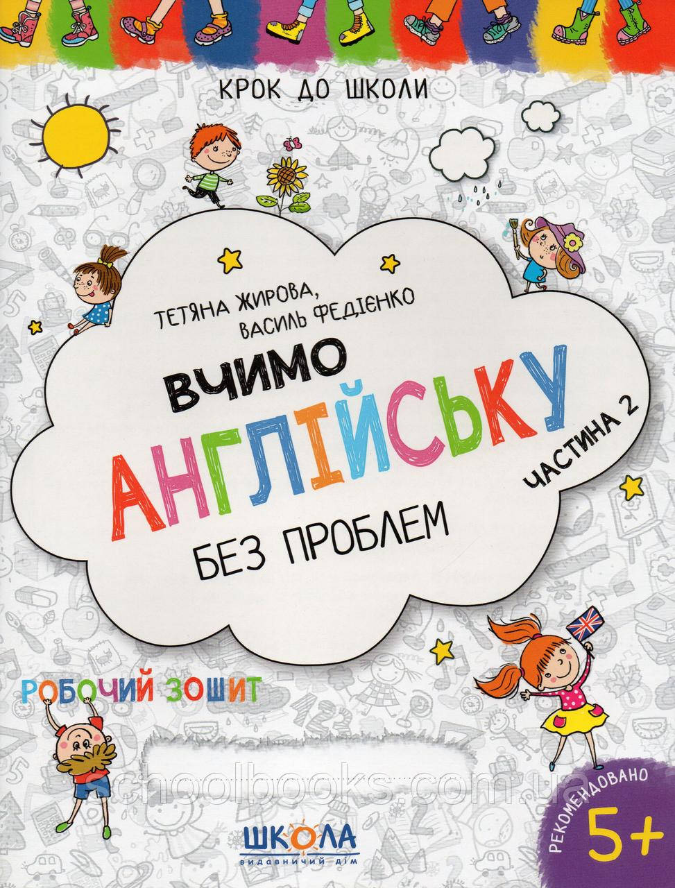 Вчимо англійську без проблем 2 частина. Т. Жирова В. Федієнко, фото 1