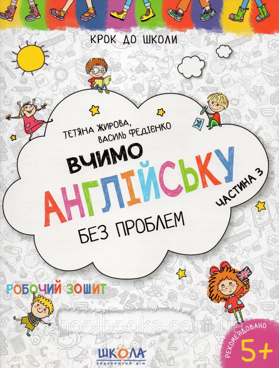 Вчимо англійську без проблем 3 частина. Т. Жирова В. Федієнко, фото 1