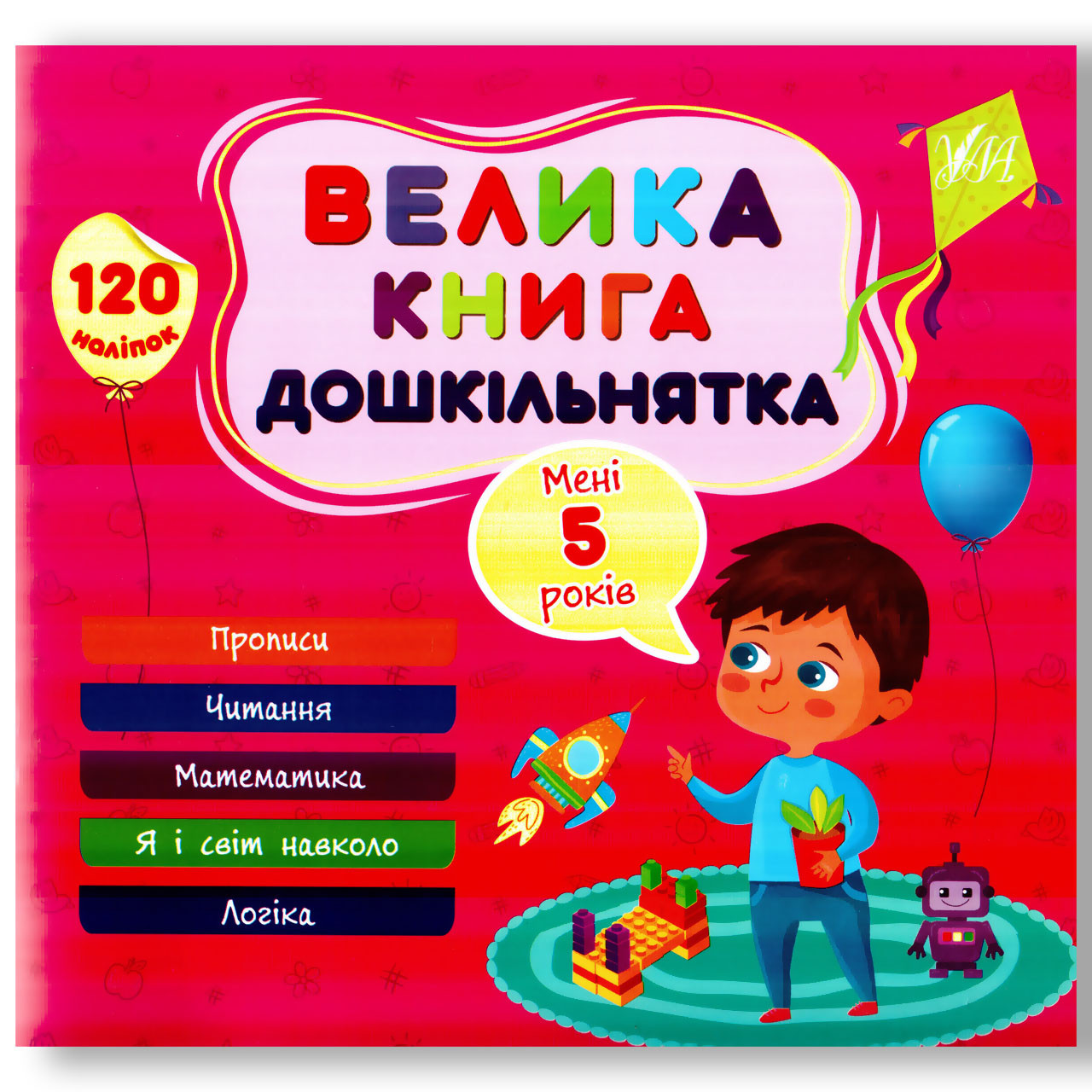 Велика книга дошкільнятка Мені 5 років Авт: Сікора Ю. Вид: УЛА, фото 1