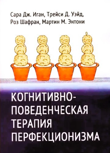 Когнітивно-поведінкова терапія перфекціонізму. Сара Дж. Іган, Трейсі Д. Вейд, Роз Шафран, Мартін М. Ентоні