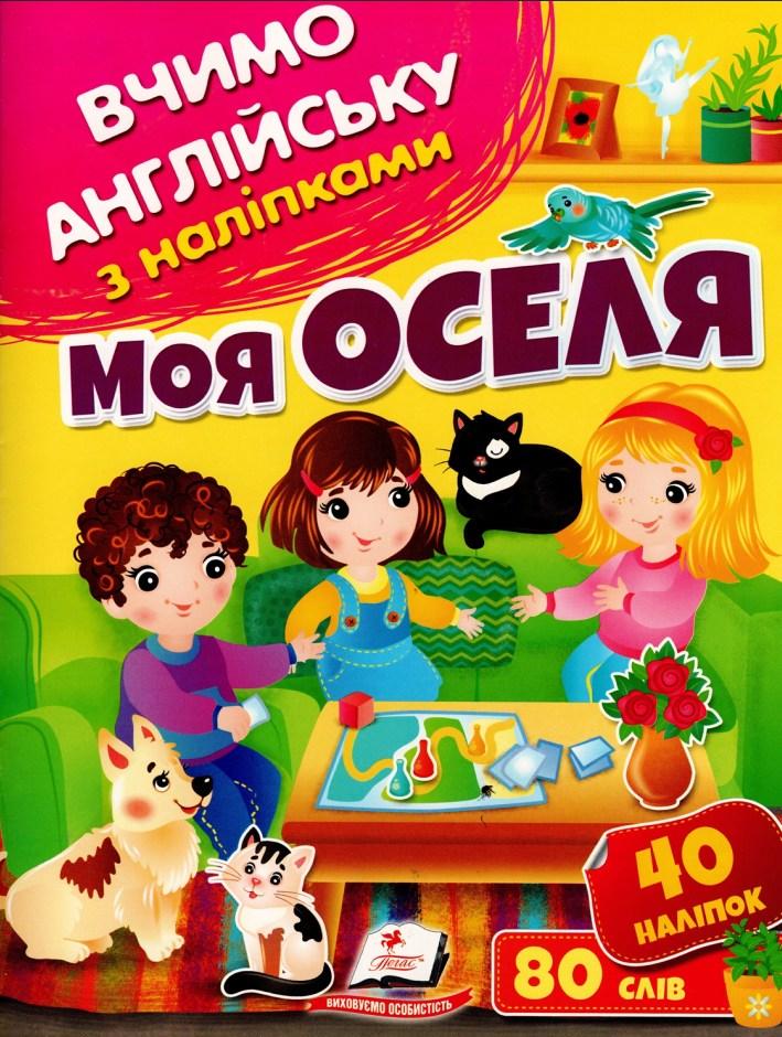 Вчимо англійську з наліпками Моя оселя, фото 1