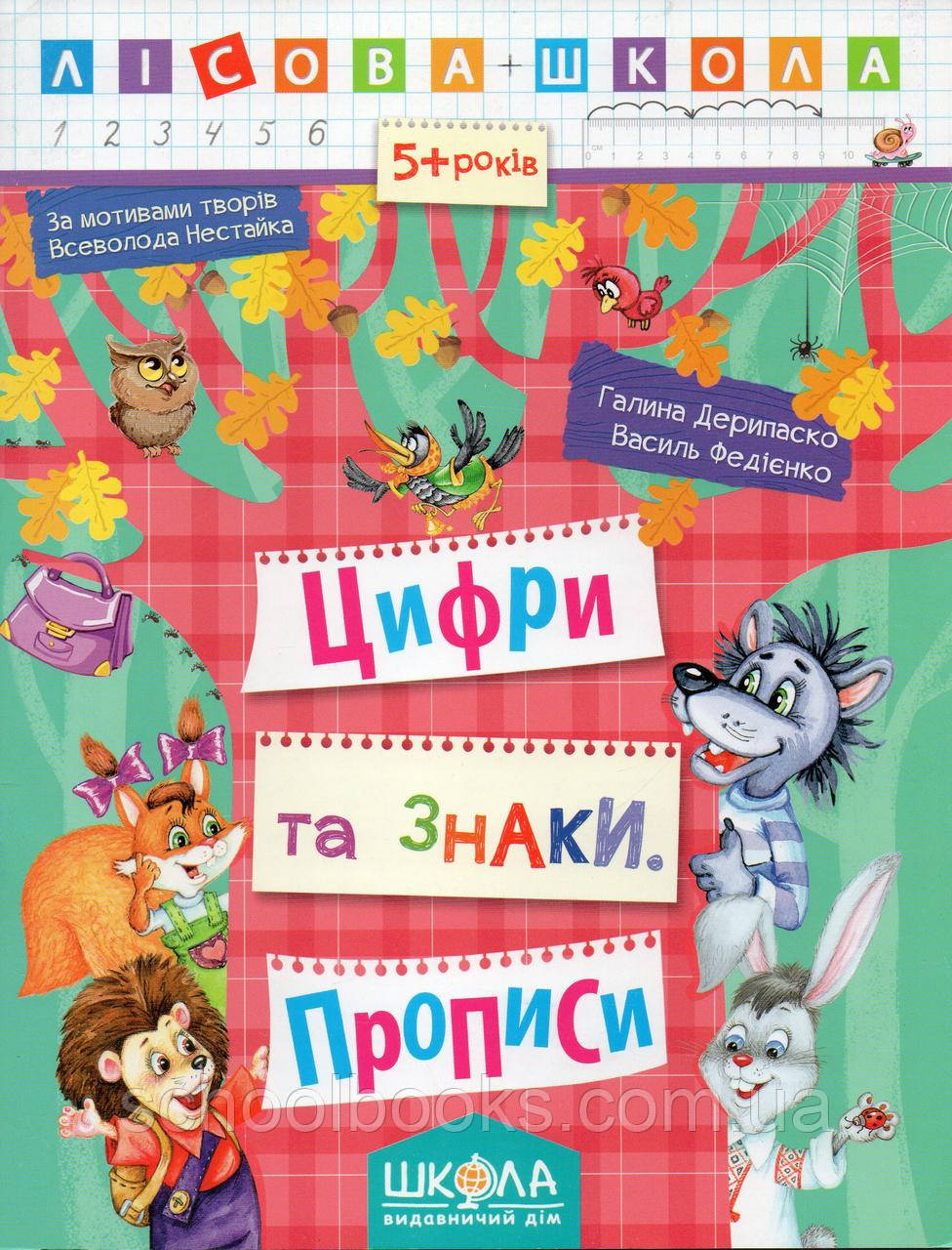 Цифри та знаки. Прописи. Г. Дерипаско., В. Федієнко