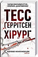 Книга Хірург Тесс Ґеррітсен