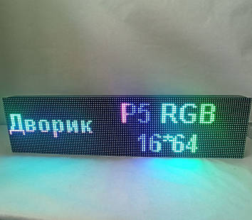 Рухомий рядок RGB Р5 IP65 16х64 Wi-Fi управління для виведення інформації