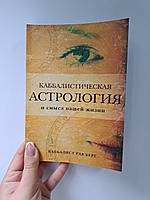 Каббалистическая астрология и смысл нашей жизни Рав Берг