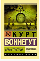 Книга: "Времетрясение". Курт Воннегут