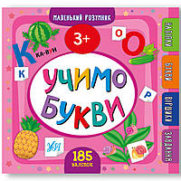 Маленький розумник Учимо букви 3+ Авт: Сікора Ю. Вид: УЛА