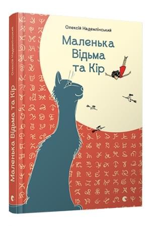 Маленькая Ведьма и Кир - Алексей Надемлинский - Издательство Старого ...