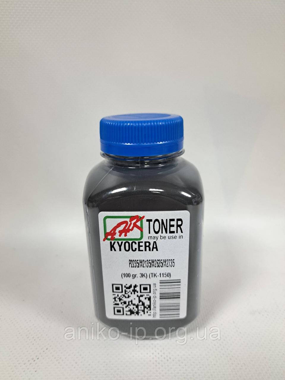 Тонер Kyocera ECOSYS P2235dn/P2235dw/M2135dn/M2635dn/M2735dw (TK-1150, 3K, 100 gr.) AHK