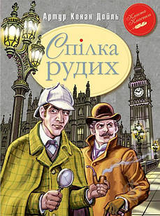 Спілка Рудих та інші пригоди Шерлока Холмса Дойл Артур Конан