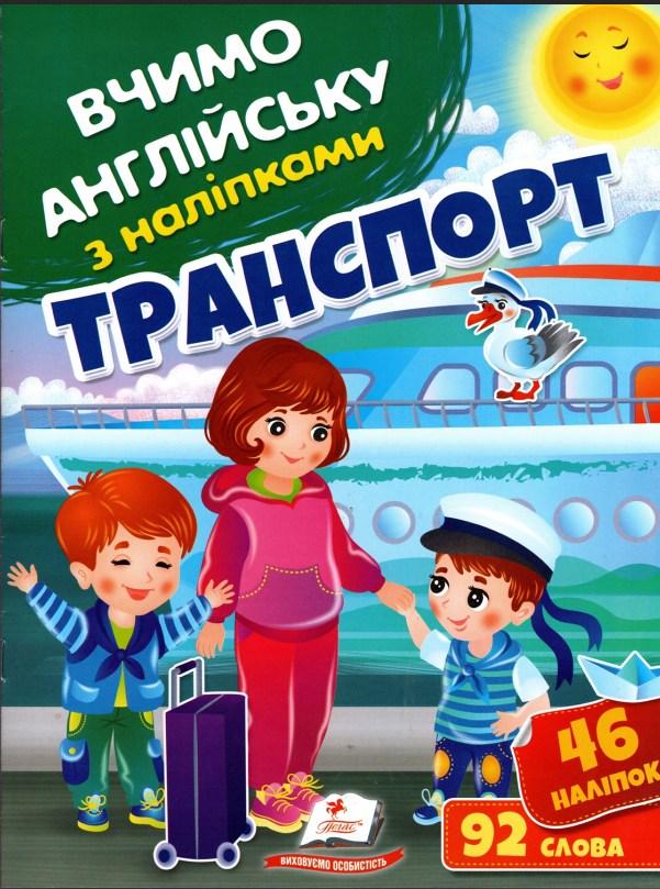 Вчимо англійську з наліпками Транспорт