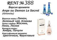 388 парфуми "Reni" Альтернатива Ange Ou Demon Le Secret Givenchy