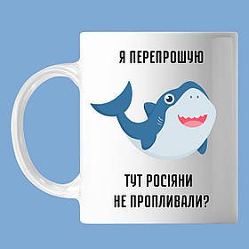 Чашка З написом, допитлива акула "Я перепрошую...", кружка з прінтом Орігамі OM 6165