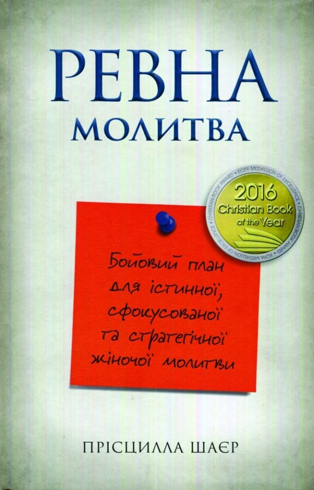 Ревна молитва. Бойовий план для істинної, сфокусованої та стратегічної жіночої молитви. Прісцилла Шаєр