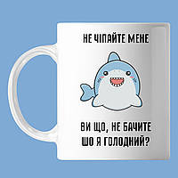 Чашка С надписью, "не трогайте меня, вы что не видите, что я голодный" акула, кружка с принтом Оригами OM 6167