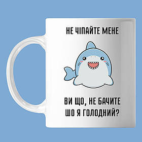 Чашка З написом, "не чіпайте мене, ви що не бачите, що я голодний" акула, кружка з прінтом Орігамі OM 6167