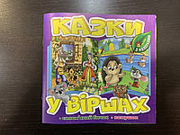 Казки у віршах з наліпками фіолетова