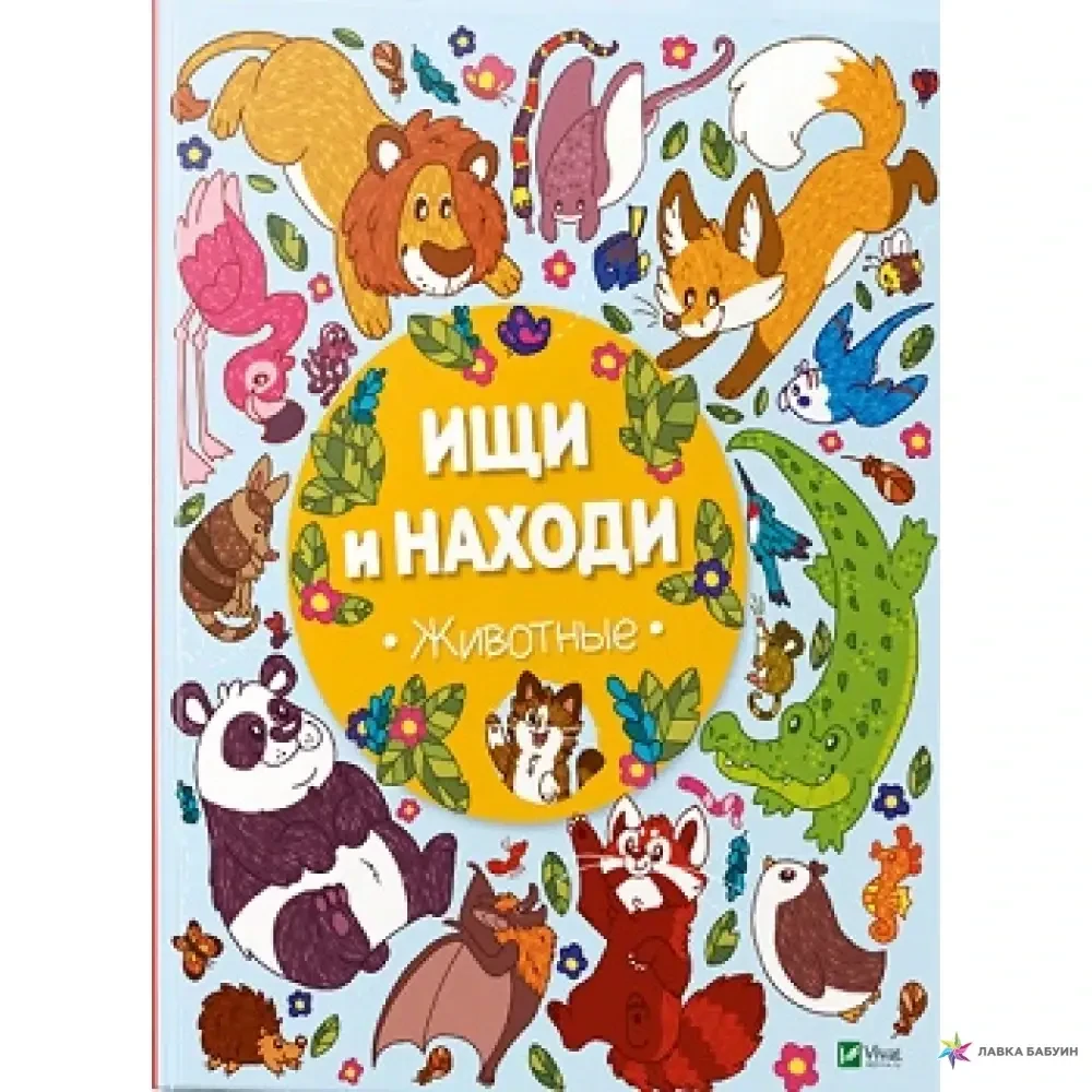 Книга - Шукай і знаходь. ТВАРИННІ ОБРІ КОЄН